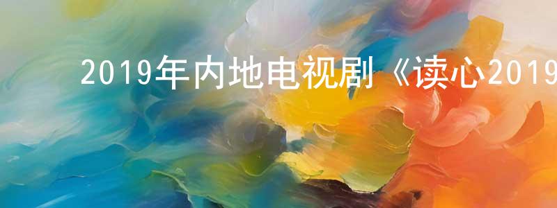﻿爱欧的个人影视圈,﻿2019年内地电视剧《读心2019》全41集[国语字幕]迅雷下载_电影天堂